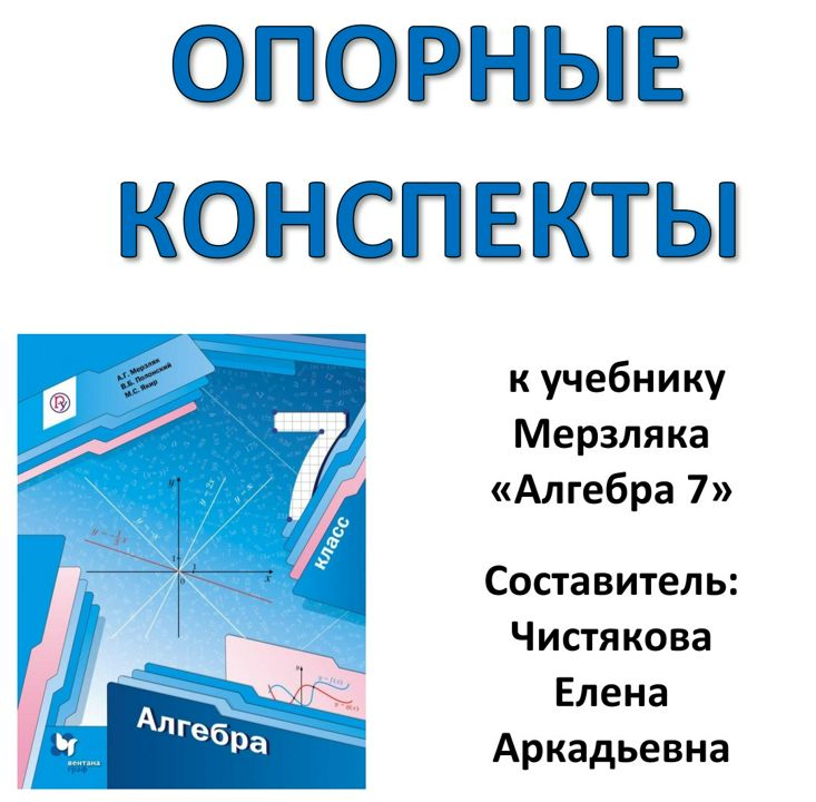 ОПОРНЫЙ КОНСПЕКТ «Алгебра 7 класс» Мерзляк до 2022