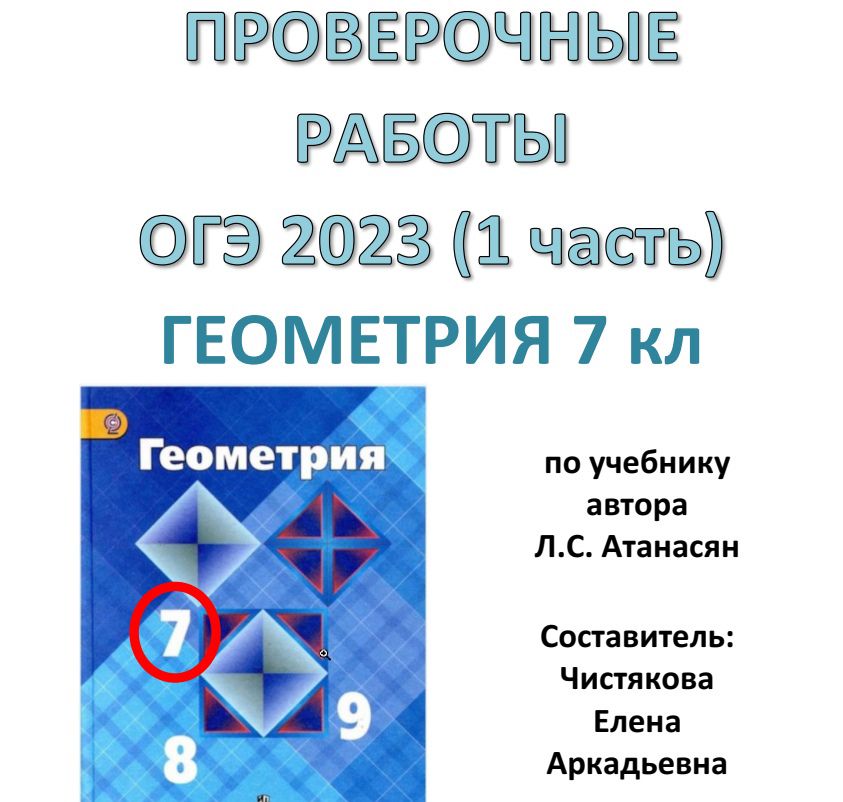 ПРОВЕРОЧНЫЕ РАБОТЫ ОГЭ по геометрии для 7 класса - Чистякова Елена ...