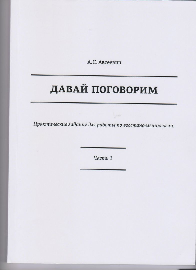 Рабочая тетрадь для восстановления лексики и фразовой речи (Материал на 30 занятий)