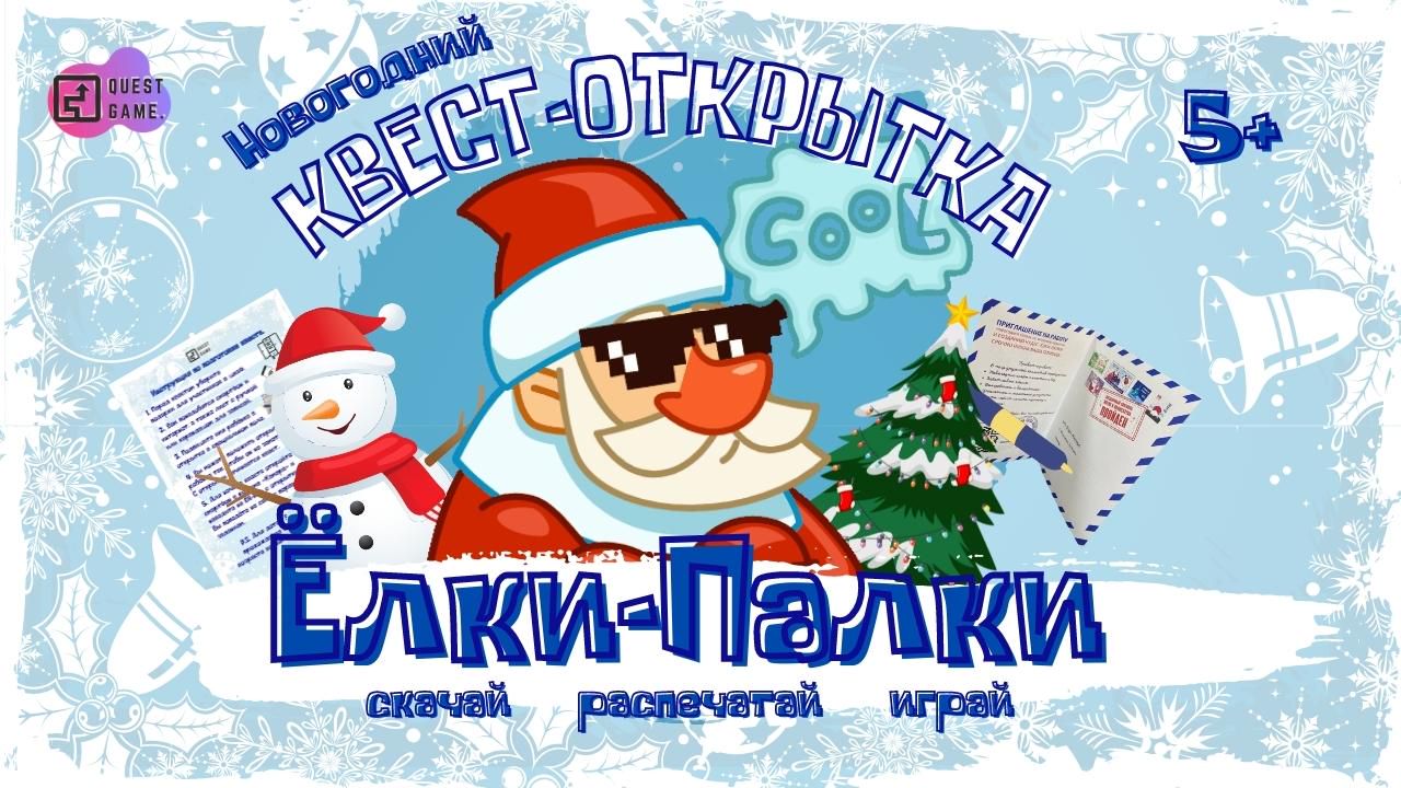 Новогодний квест-открытка по поиску подарка "ЁЛКИ-ПАЛКИ"