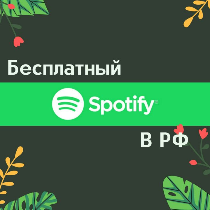 Инструкция: "Как открыть бесплатный Spotify premium в РФ"