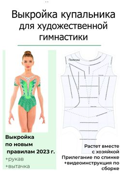 Выкройка купальника для художественной гимнастики на рост 115-120 см ...