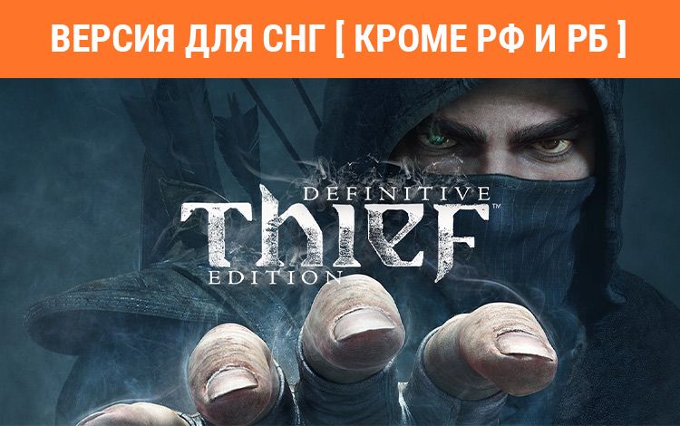 Thief: Master Thief Edition (Версия для СНГ [ Кроме РФ и РБ ])