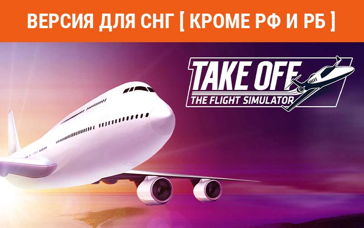 Take Off - The Flight Simulator (Версия для СНГ [ Кроме РФ и РБ ])
