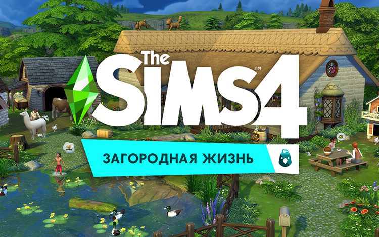 The Sims 4. Загородная жизнь