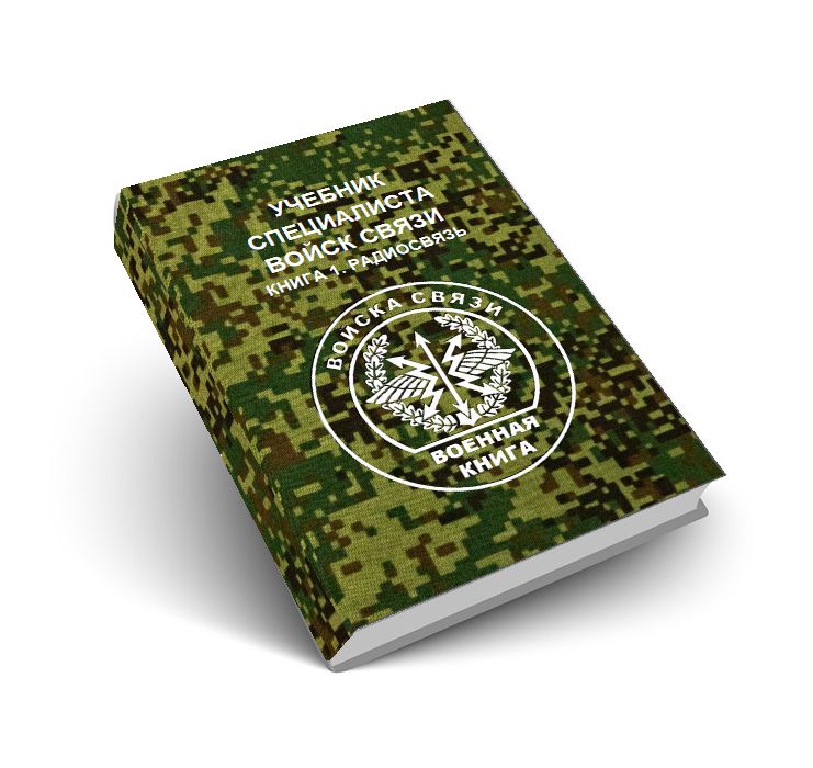 Учебник специалиста войск связи в 2 частях