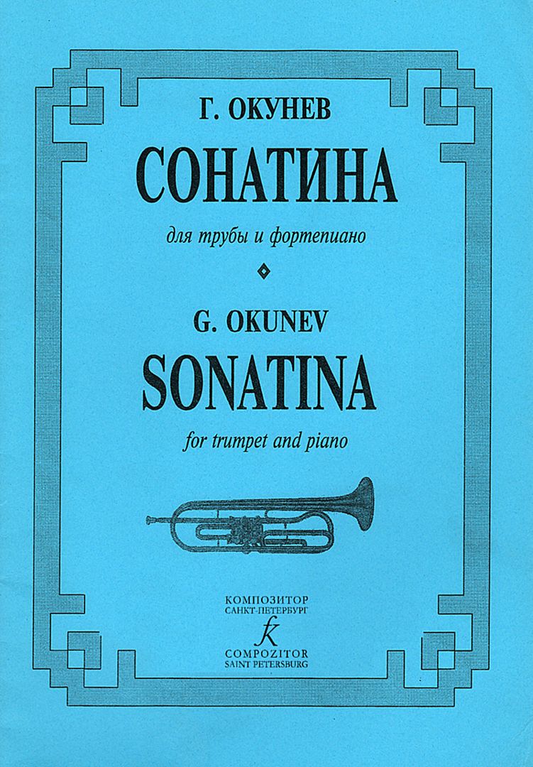 Окунев Г. Сонатина. Для трубы и фортепиано. Клавир и партия