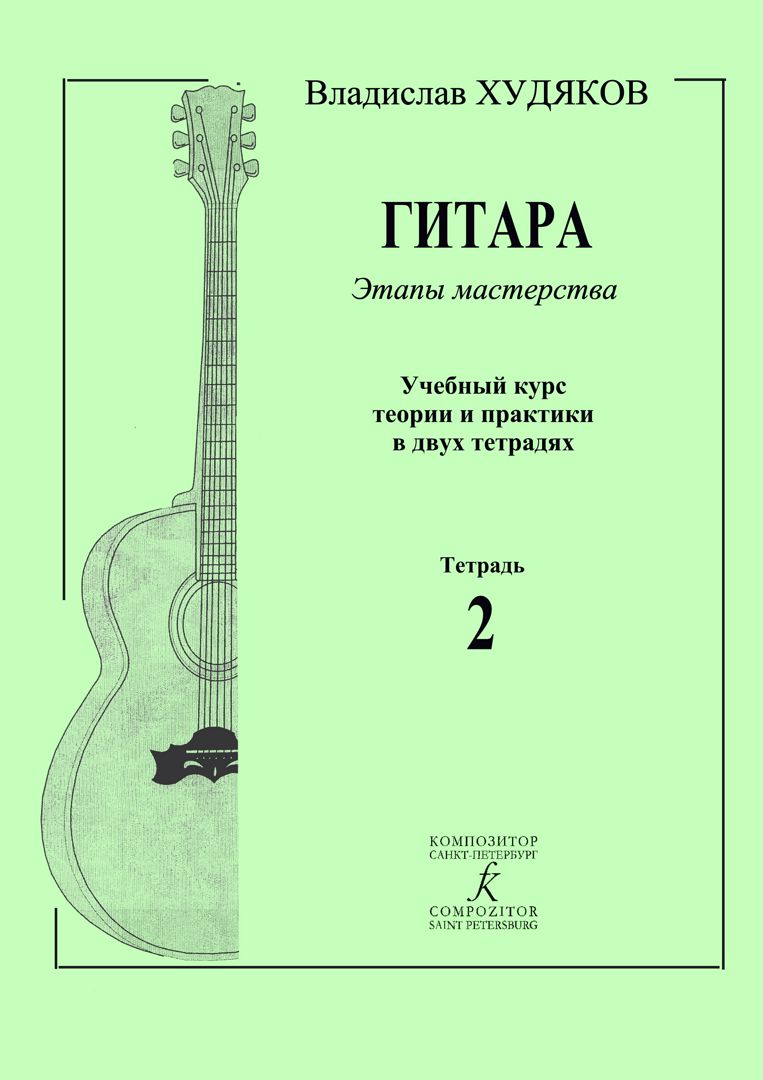 Гитара. Этапы мастерства. Вторая тетрадь из учебного курса теории и практики