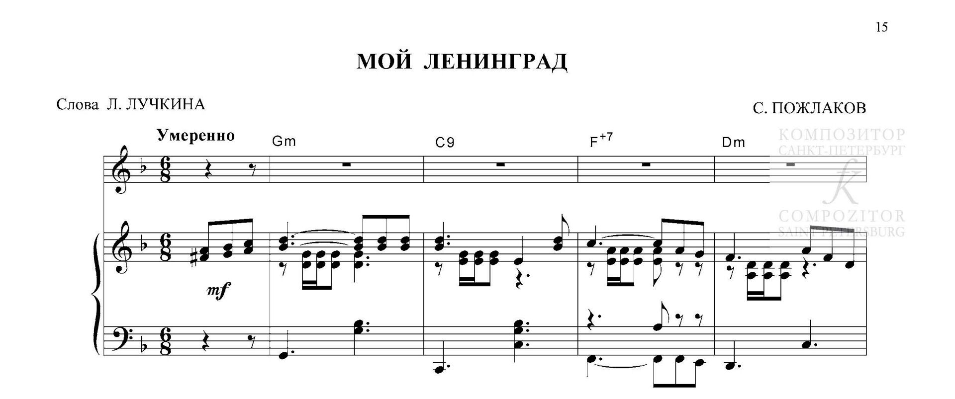 Мой Ленинград. Песня для голоса и фп. (гитары)