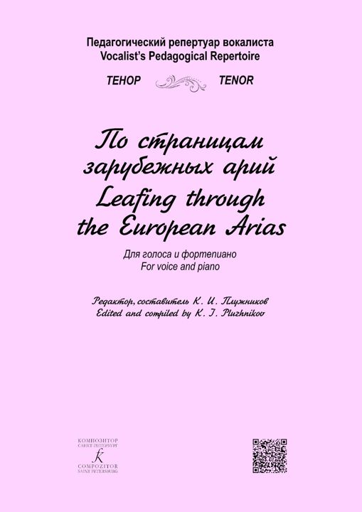 Тенор. По страницам зарубежных арий. Педагогический репертуар вокалиста. Для голоса и фортепиано