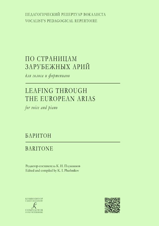 Педагогический репертуар вокалиста. Баритон По страницам зарубежных арий. Для голоса и фортепиано