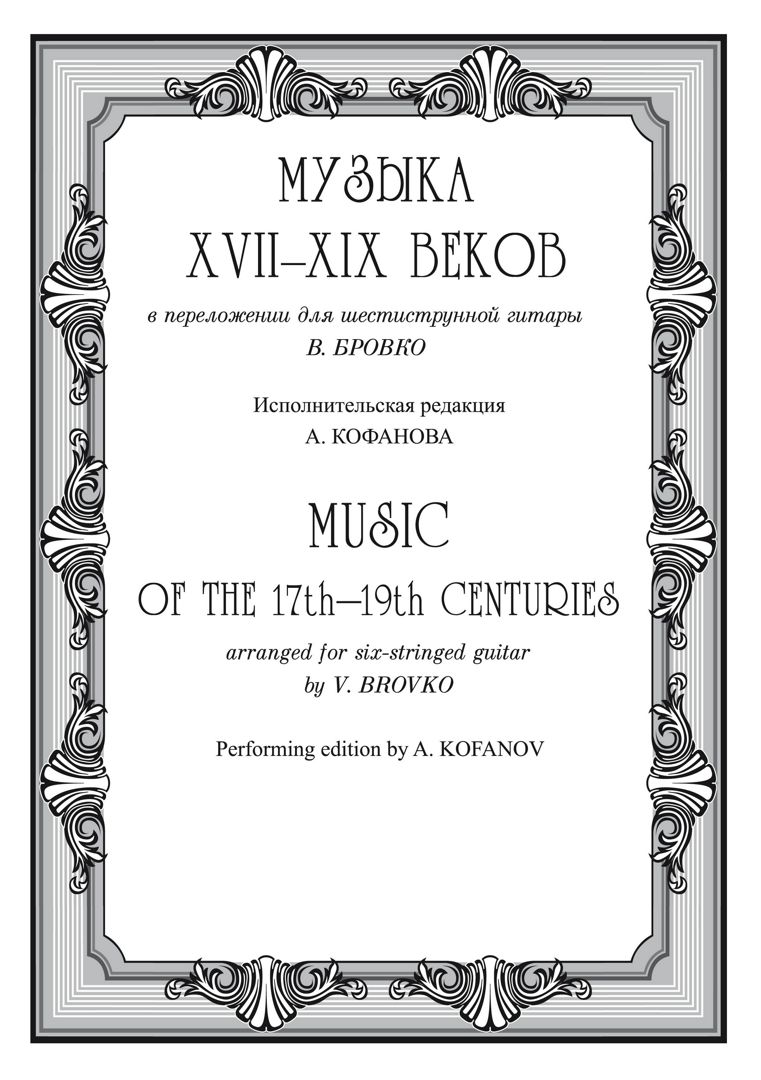 Бровко В. Музыка XVII–XIX в. в переложении для 6-струнной гитары