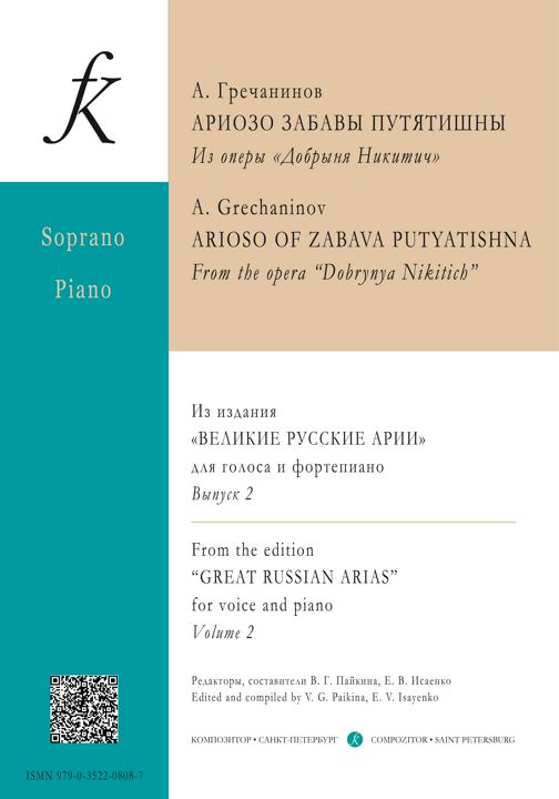 Гречанинов А. АРИОЗО ЗАБАВЫ ПУТЯТИШНЫ. Из оперы «Добрыня Никитич»