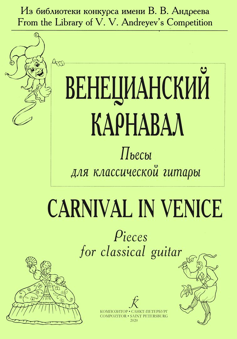 Венецианский карнавал. Пьесы для шестиструнной гитары. Сборник пьес для класси­ческой гитары
