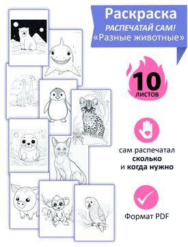 Раскраска детская "Разные животные" - Гладышева Ю.В. - скачать на ...