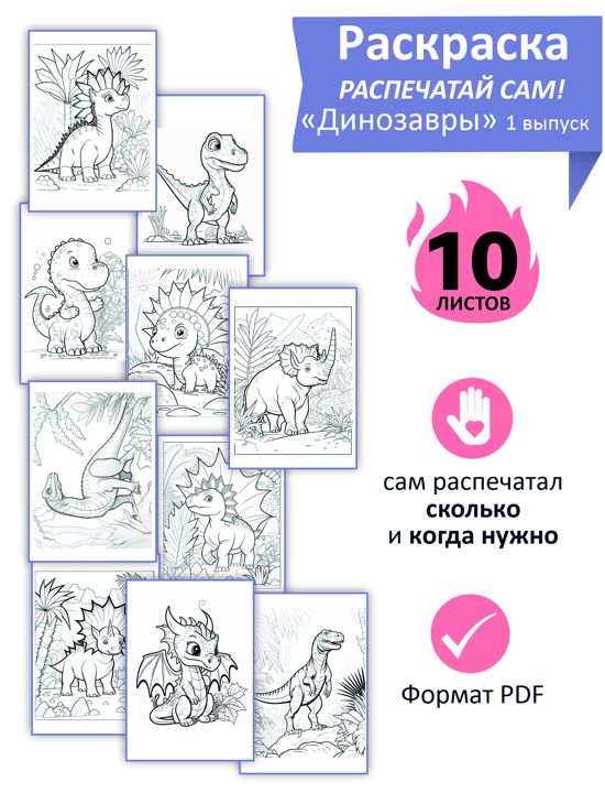 Раскраска Динозавры 1 выпуск
