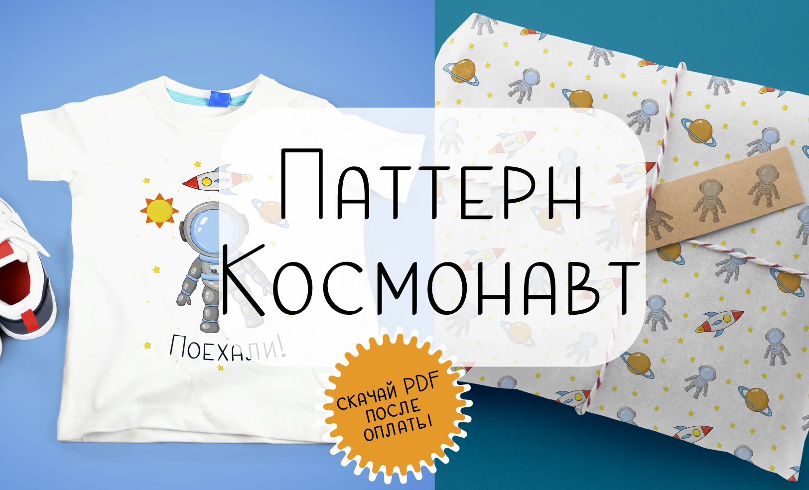 Паттерн для печати "Космонавт" - Александра - скачать на Wildberries ...