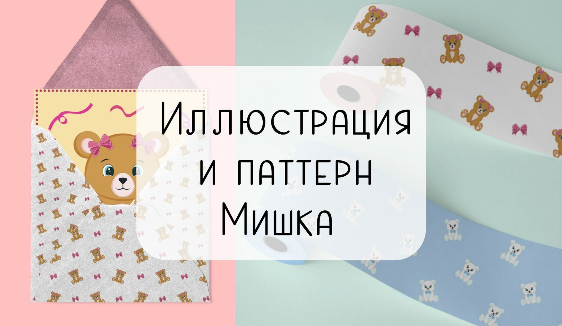 Иллюстрация и паттерн для печати "Мишка"