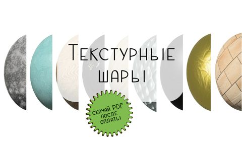 Текстурные шары для печати - Александра - скачать на Wildberries ...