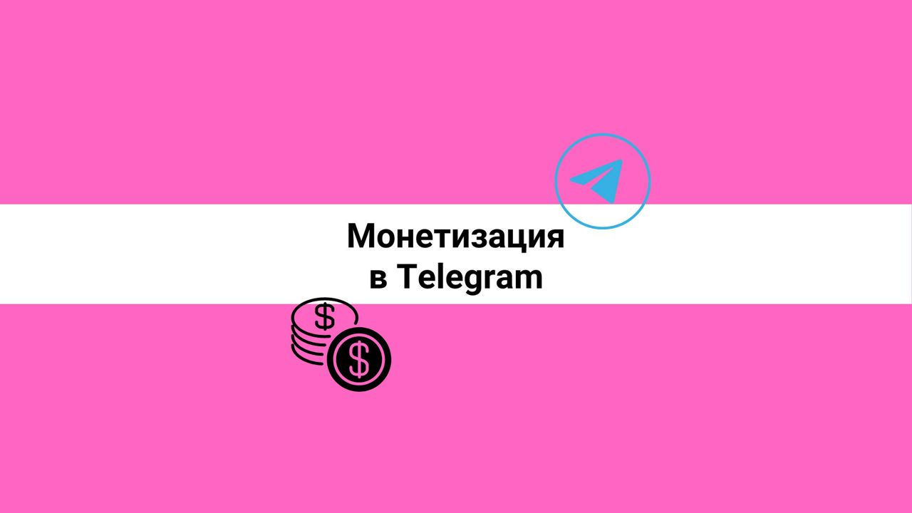 Инструкция по созданию платного контента в телеграм