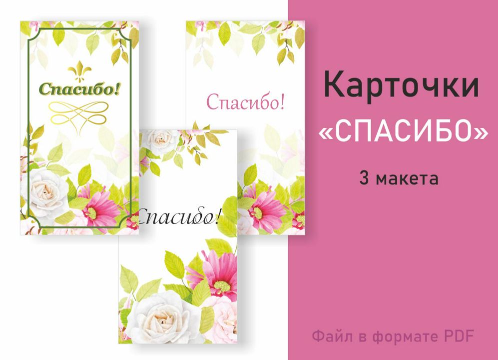 Карточки открытки с розами " Спасибо ", готовый для печати