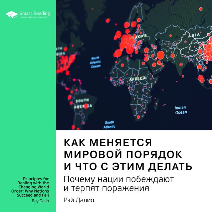 Как меняется мировой порядок. Почему нации побеждают и терпят поражения. Рэй Далио. Саммари