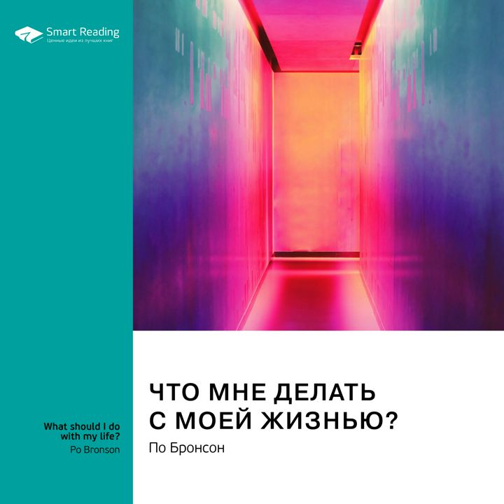 Что мне делать с моей жизнью? По Бронсон. Саммари