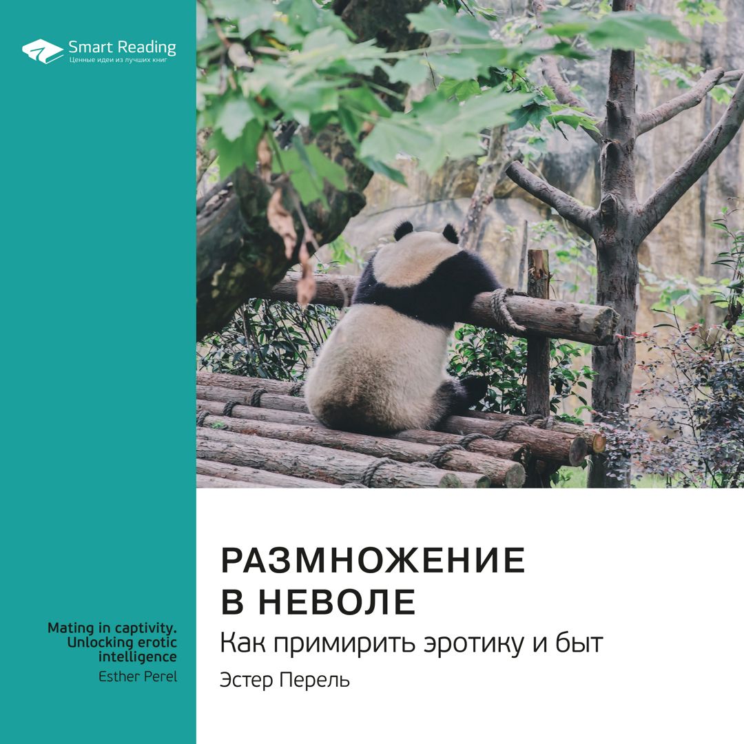 Размножение в неволе. Как примирить эротику и быт. Эстер Перель. Саммари -  Smart Reading - слушать аудиокнигу на Wildberries Цифровой | 130201