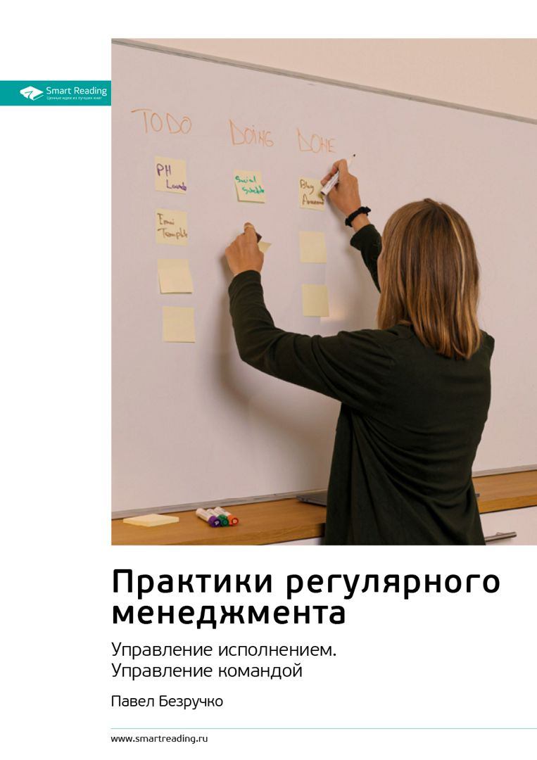 Практики регулярного менеджмента. Управление исполнением. Управление ...