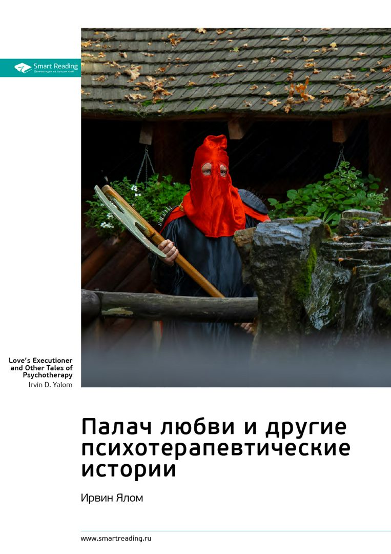 Палач любви и другие психотерапевтические истории. Ирвин Ялом. Саммари ...