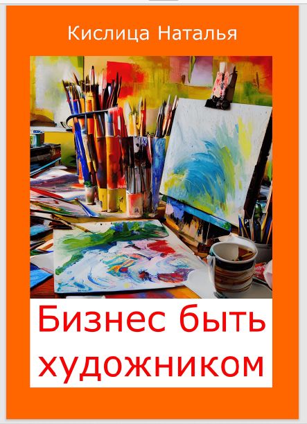 Книга "Бизнес быть художником"