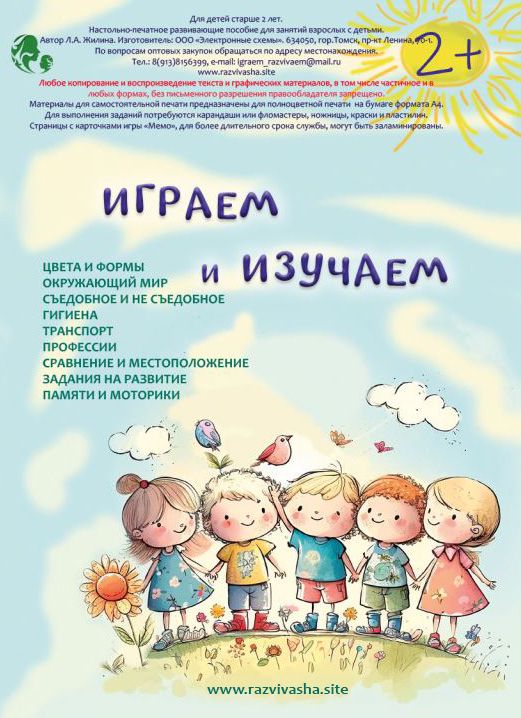 Играем и изучаем. Тетрадь с развивающими заданиями для детей 2 - 3 лет.