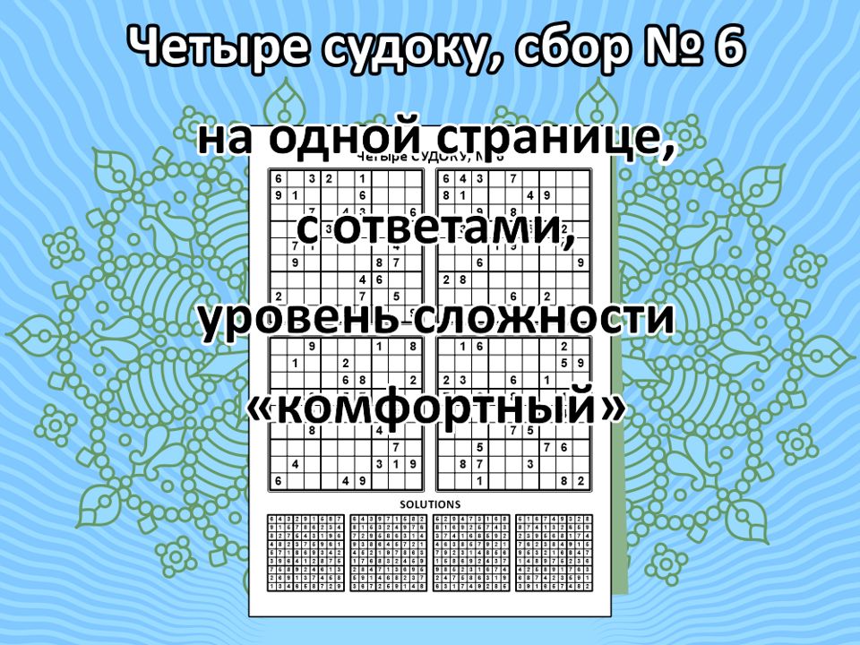 Четыре судоку, сбор № 6.