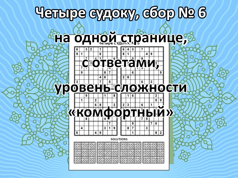 Четыре судоку, сбор № 6.