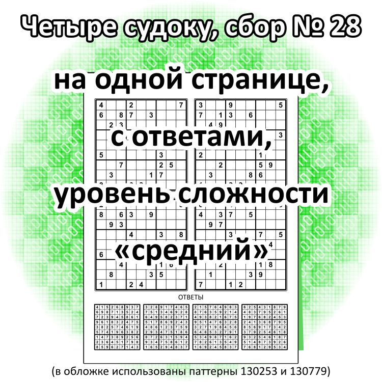 Четыре судоку, сбор № 28