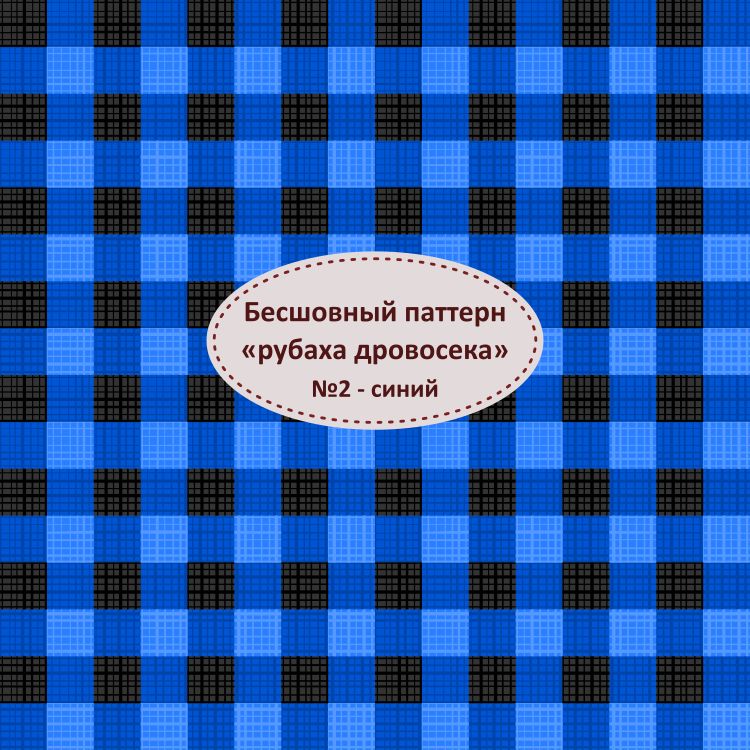 Бесшовный паттерн «рубаха дровосека». №2 – синий. - Any Age Workbooks ...