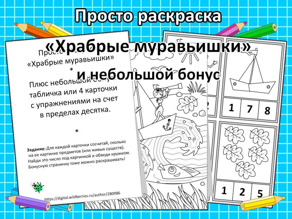 Просто раскраска “ Храбрые муравьишки” и небольшой бонус