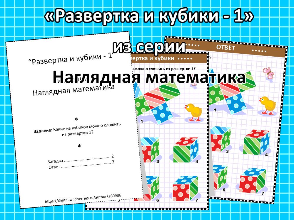 “Развертка и кубики - 1”, из серии Наглядная математика.