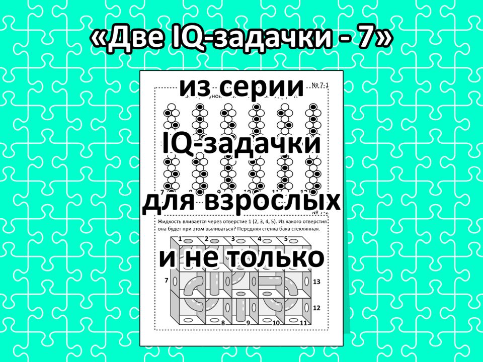 “Две IQ-задачки - 7”, из серии IQ-задачки для взрослых и не только.