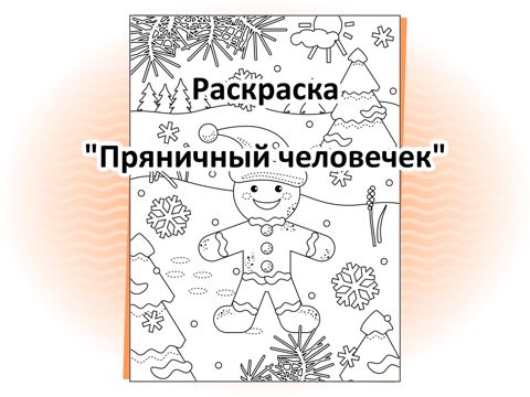 Раскраски Пряничный человечек. Распечатать бесплатно