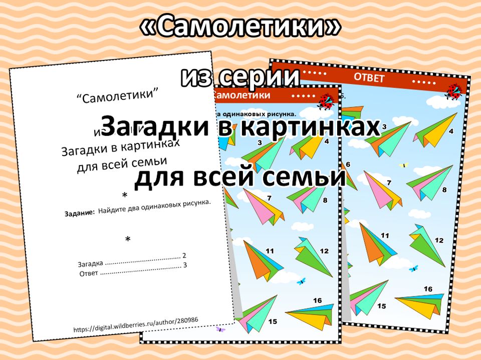 “Самолетики”, из серии Загадки в картинках для всей семьи.