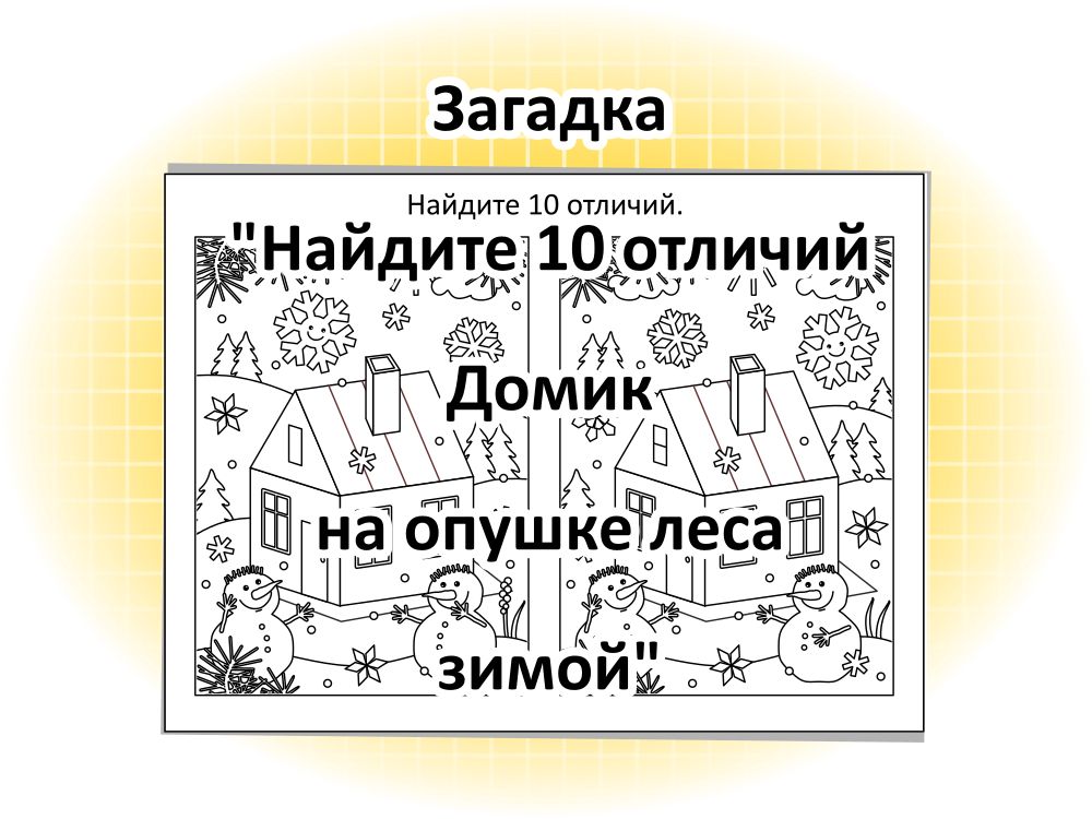 Загадка «Найдите 10 отличий. Домик на опушке леса зимой»