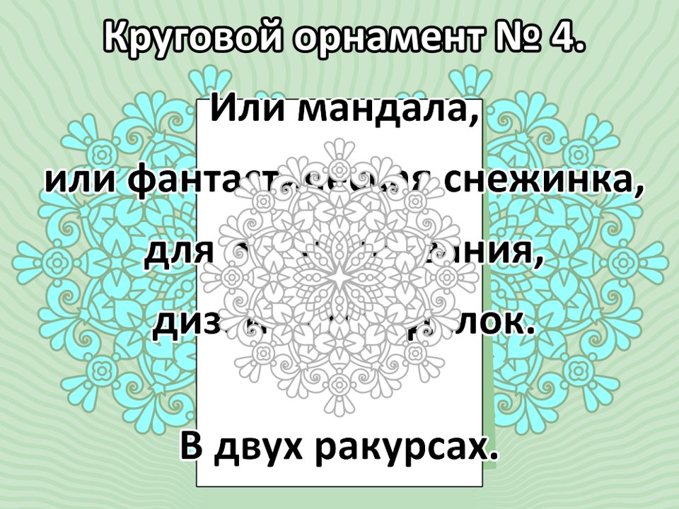 Круговой орнамент № 4.