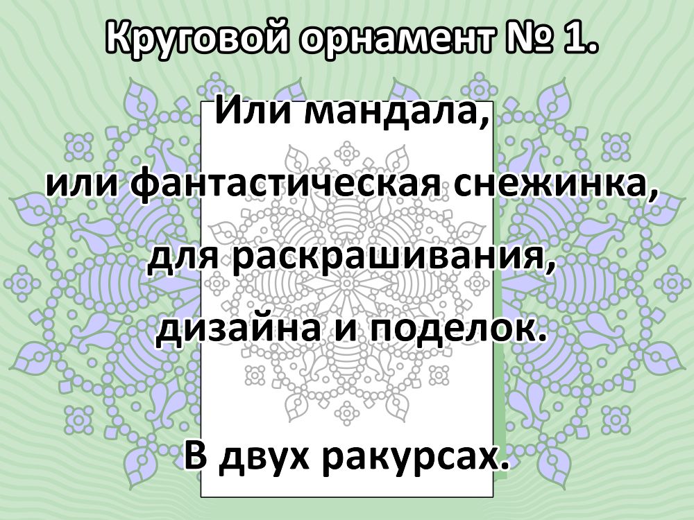 Круговой орнамент № 1.