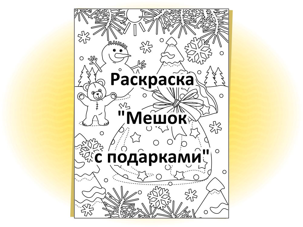 Раскраска Мешок с подарками | Новогодние раскраски распечатать