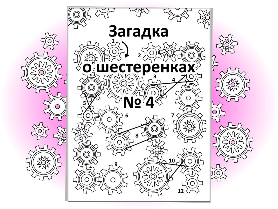 Загадка о шестеренках № 4