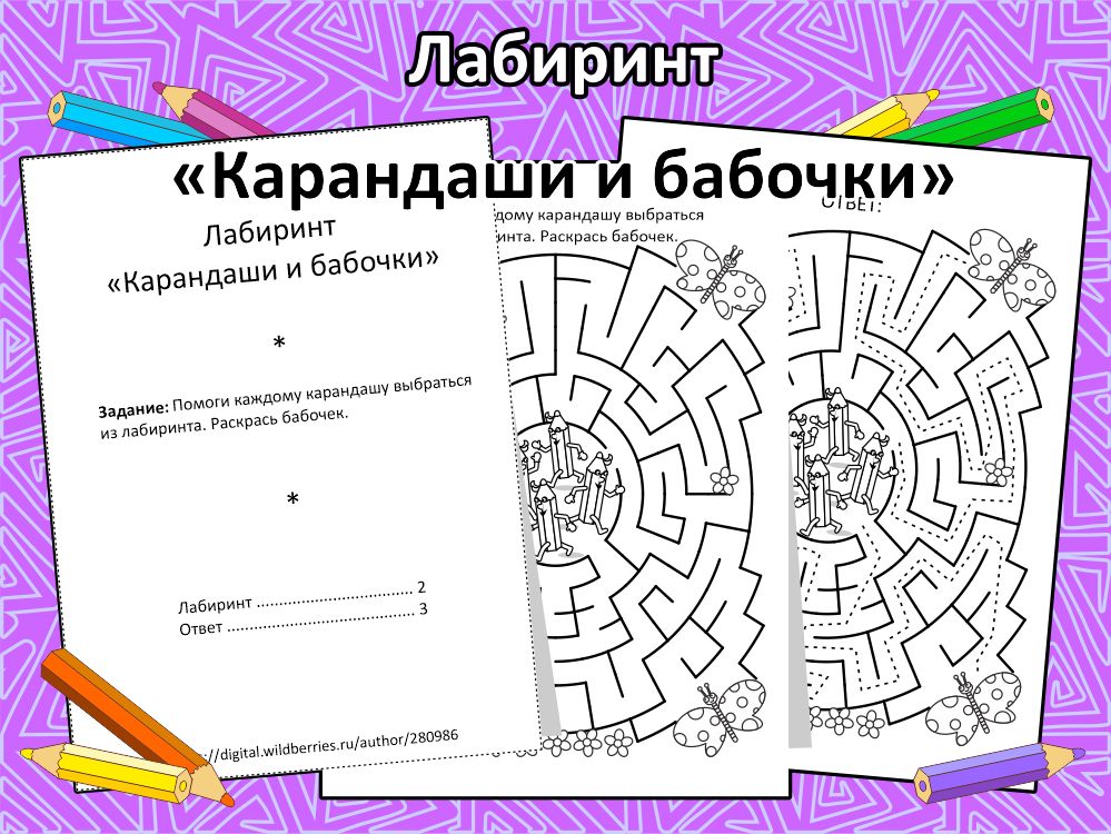 Лабиринт “Карандаши и бабочки” Лабиринт – популярная игра, где основной целью, решением, является по