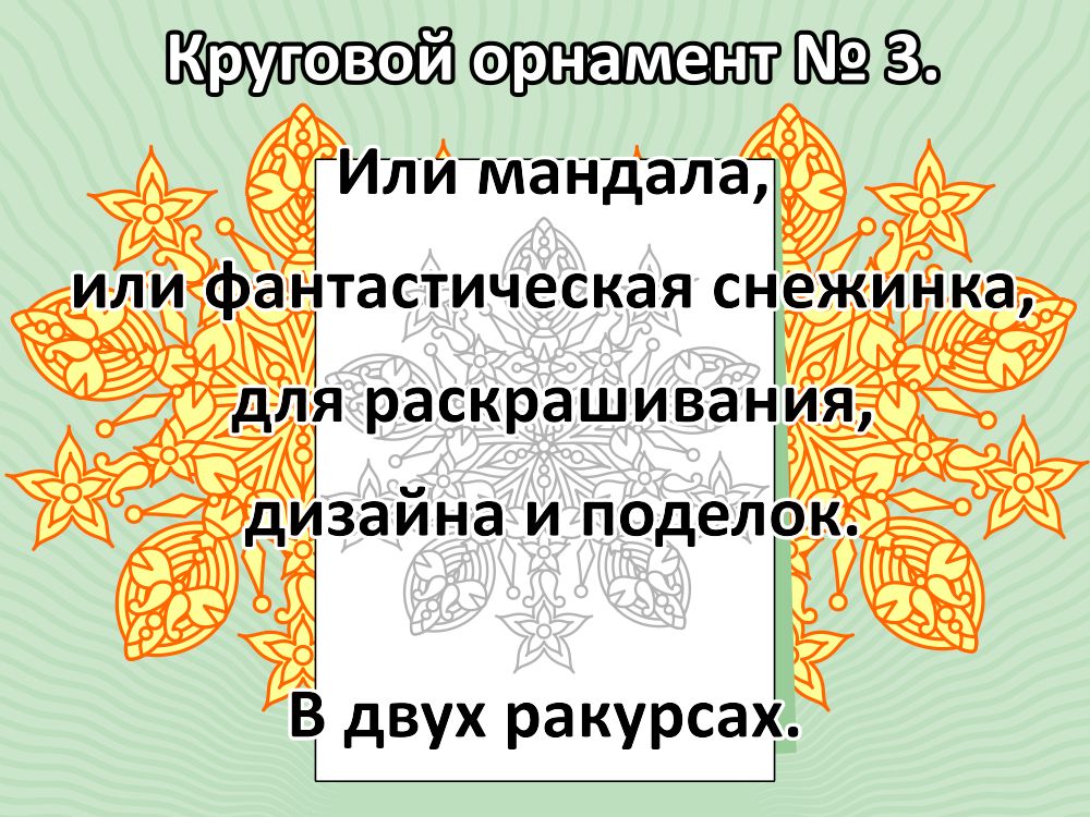 Круговой орнамент № 3.