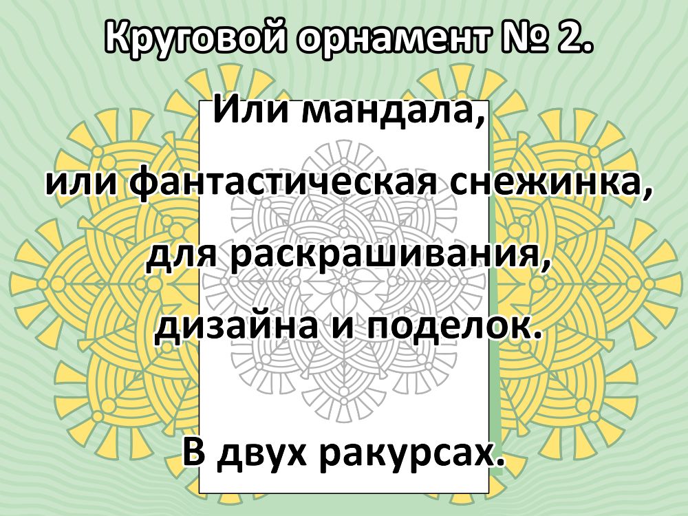 Круговой орнамент № 2.