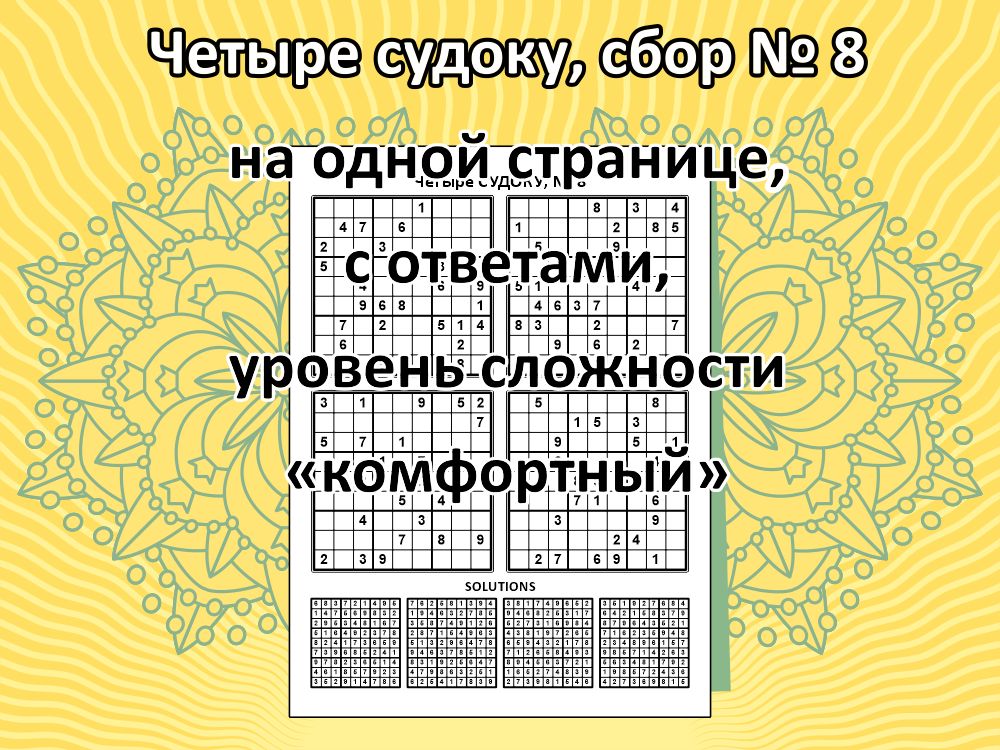 Четыре судоку, сбор № 8.